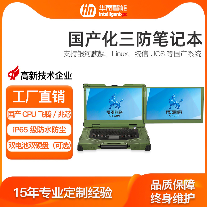 21999元 /可定制 国产化量子系列加固笔记本
